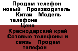 Продам телефон  новый › Производитель ­ Китай › Модель телефона ­ iPhone 5s › Цена ­ 5 500 - Краснодарский край Сотовые телефоны и связь » Продам телефон   